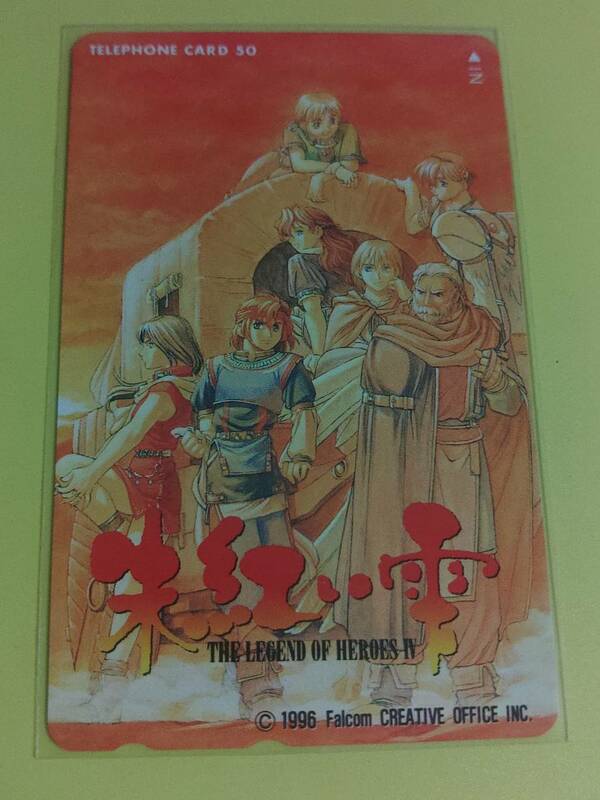 「英雄伝説４ 朱紅い雫」テレホンカード50度数未使用