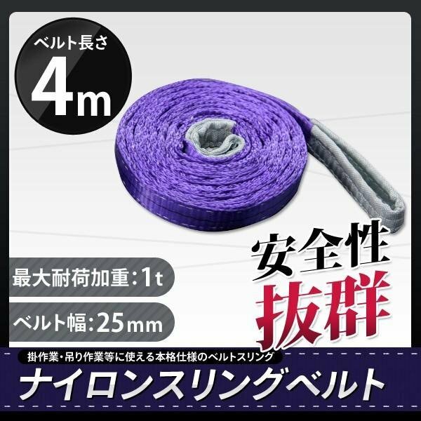 【送料無料】1t 4m ナイロンスリングベルト4ｍ×1000kg×25mm ★荷揚げ 吊り上げ 吊り下げ 玉掛け運搬に!◆1本入り◆