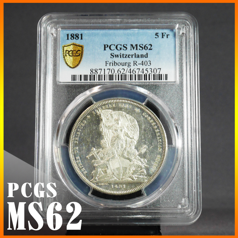 ◆高鑑定◆MS62 スイス 1881年 都市景観 フリブール 射撃祭 5フラン 銀貨 PCGS アンティーク モダン コイン 投資 貨幣 シルバー 記念硬貨