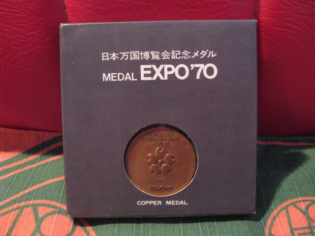 【美品】☆ EXPO'70 日本万国博覧会記念メダル/ ケース付き　COPPER MEDAL / 造幣局製 コイン ！①　