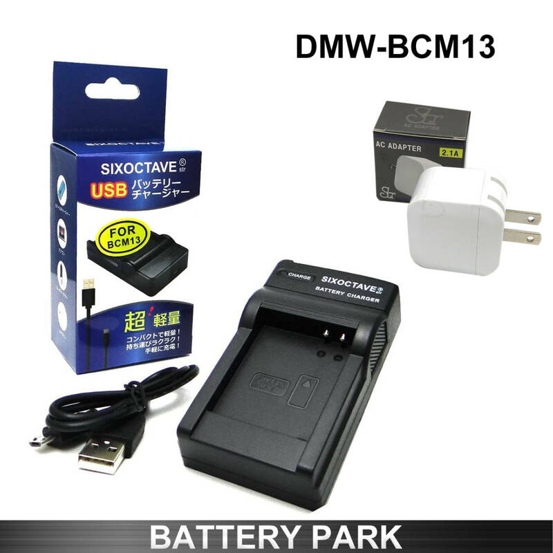 パナソニック DMW-BCM13 対応 互換充電器 2.1A高速ACアダプター付　Lumix DMC-TZ70 DMC-TZ61 DMC-TZ60 DMC-TZ57 DMC-TZ55 DMC-TZ40 など