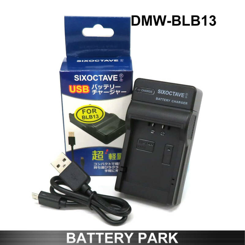 Panasonic DMW-BLB13 対応互換USB充電器　DE-A49A DMC-GF1 DMC-GH1 DMC-G10K DMC-G2 DMC-G1