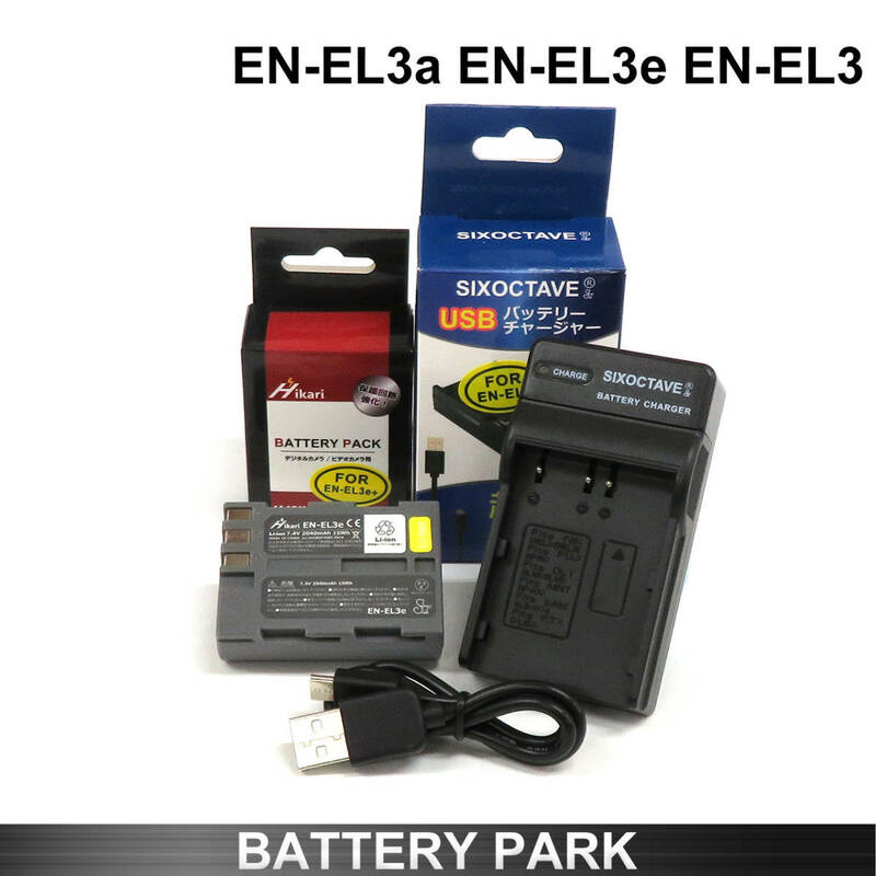 Nikon EN-EL3a / EN-EL3e / EN-EL3 大容量 互換バッテリーと互換充電器　ニコン一眼　D700 D300S D300 D200 D100 D90 D80 D70S D70 D50