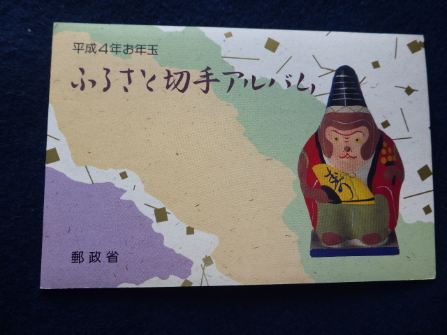 〓平成4年お年玉 ふるさと切手アルバム 石川県.和歌山県.宮崎県〓A103