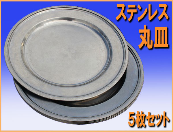 wz8871 ステンレス 丸皿 ３６ｃｍ ５枚セット 大皿 中古 厨房 飲食店 レストラン カフェ キャンプ アウトドア 炊き出し バーベキュー