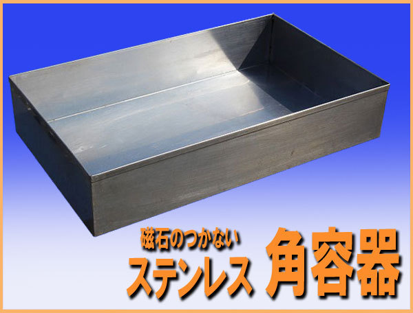 wz8349 磁石のつかない ステンレス SUS304 角 容器 幅500mm 中古 調理道具 厨房 飲食店