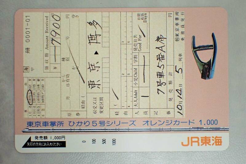 未使用 オレカ　オレンジカード1000円★東京車掌所　ひかり5号シリーズ　JR東海/H60