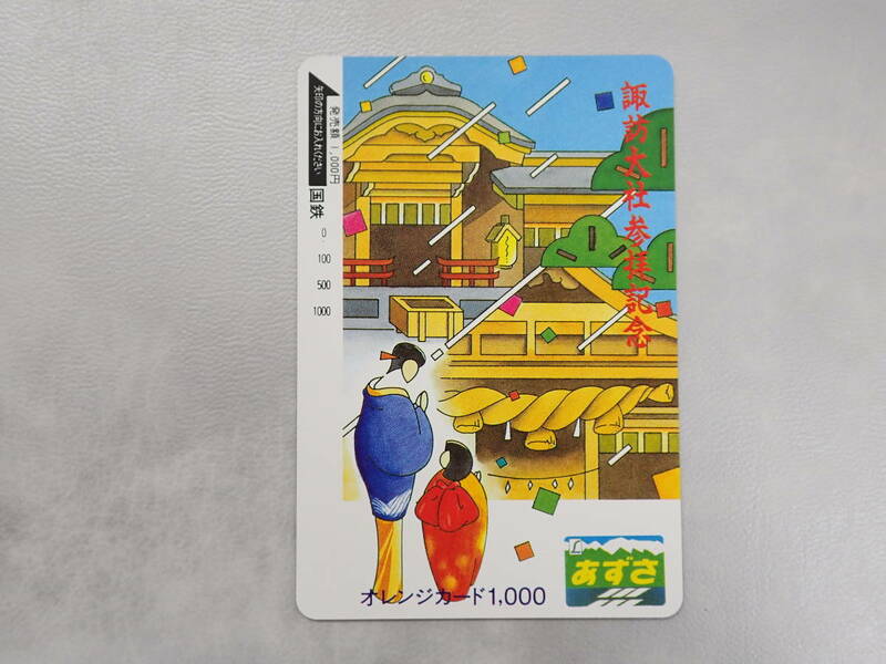 未使用　オレカ オレンジカード1000円/諏訪大社参拝記念 あずさ/国鉄/S-28