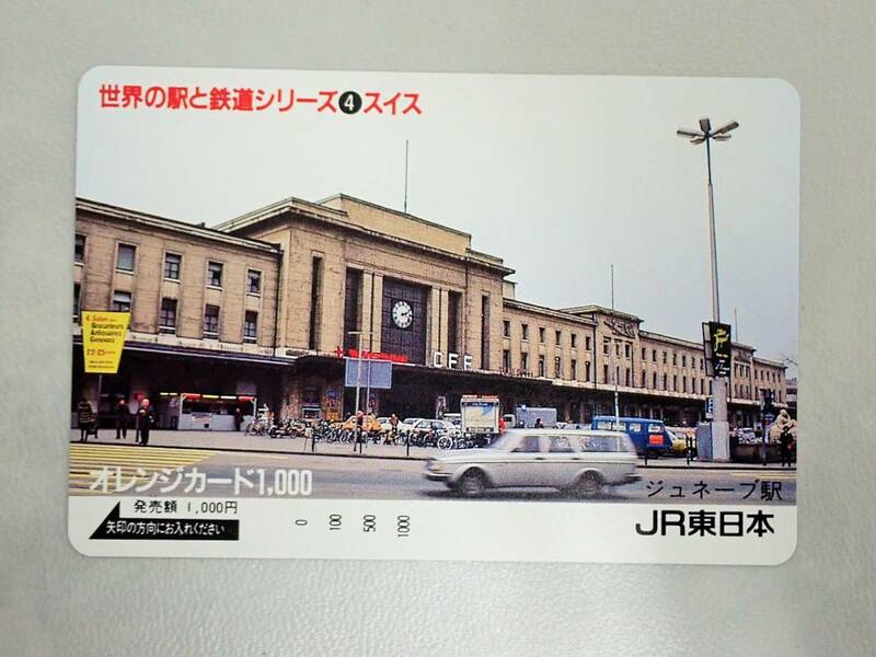 未使用 オレカ　オレンジカード1000円★世界の駅と鉄道 スイス　ジュネーブ駅　JR東日本/G75