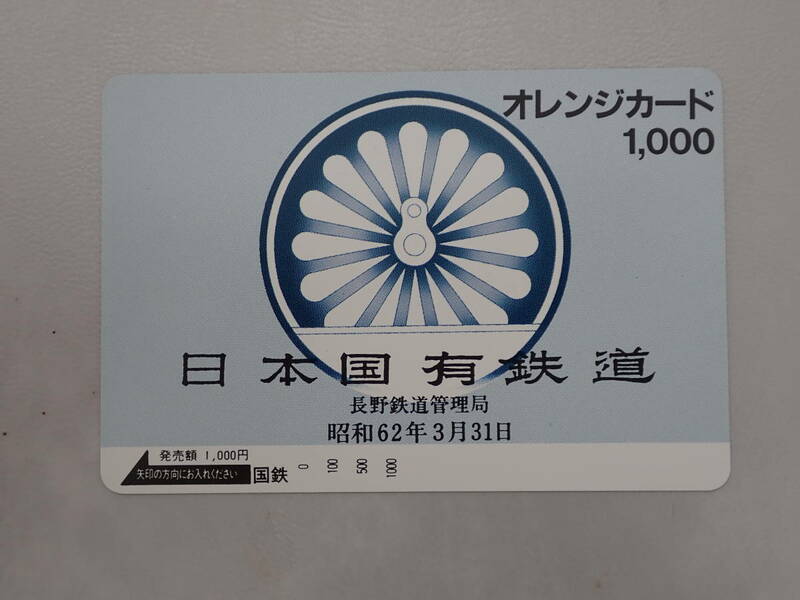 未使用　オレカ オレンジカード1000円/日本国有鉄道長野鉄道管理局/国鉄/S-42