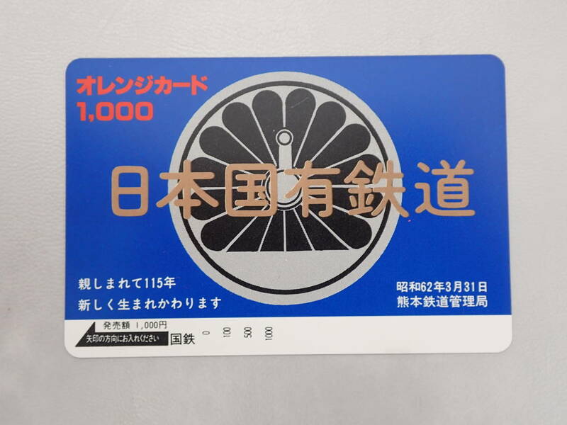 未使用　オレカ オレンジカード1000円/日本国有鉄道熊本鉄道管理局/国鉄/S-44