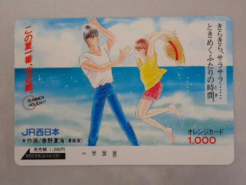 未使用　オレカ オレンジカード1000円/漫画家 春野夏海/JR西日本/S-185