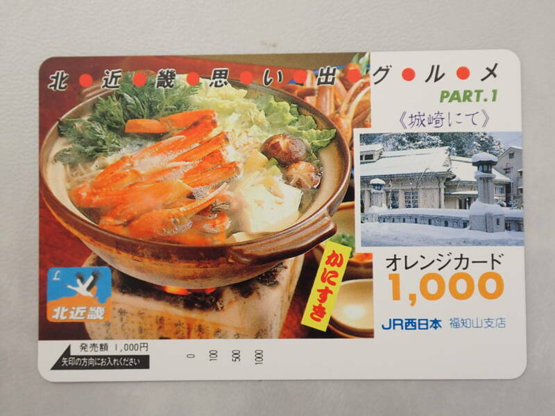 未使用　オレカ オレンジカード1000円/北近畿かにすき/JR西日本福知山支店/S-190