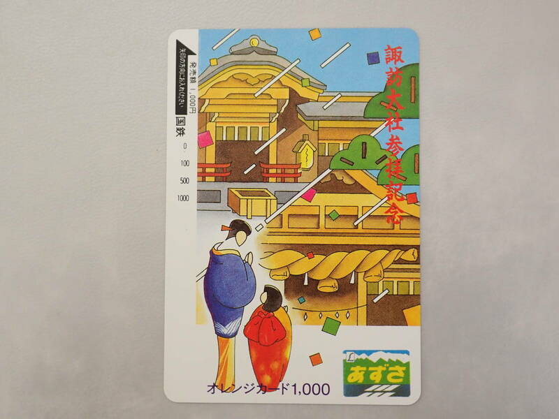 未使用　オレカ オレンジカード1000円/諏訪大社参拝記念/国鉄/S-213