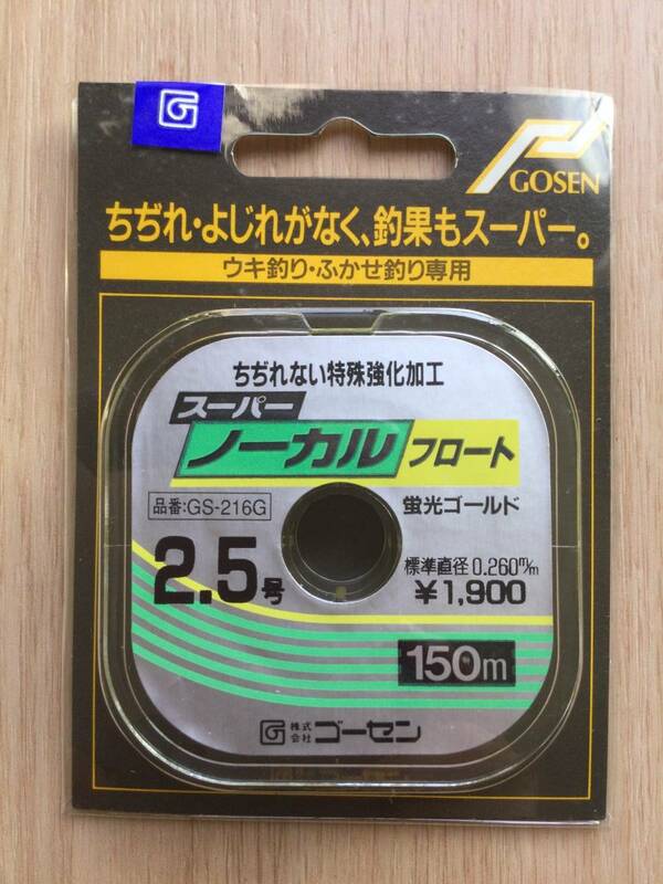 ☆ ウキ釣り・ふかせ釣り専用！　(ゴーセン) 　スーパーノーカル　フロート　蛍光ゴールド　2.5号　150m巻　税込定価2090円　