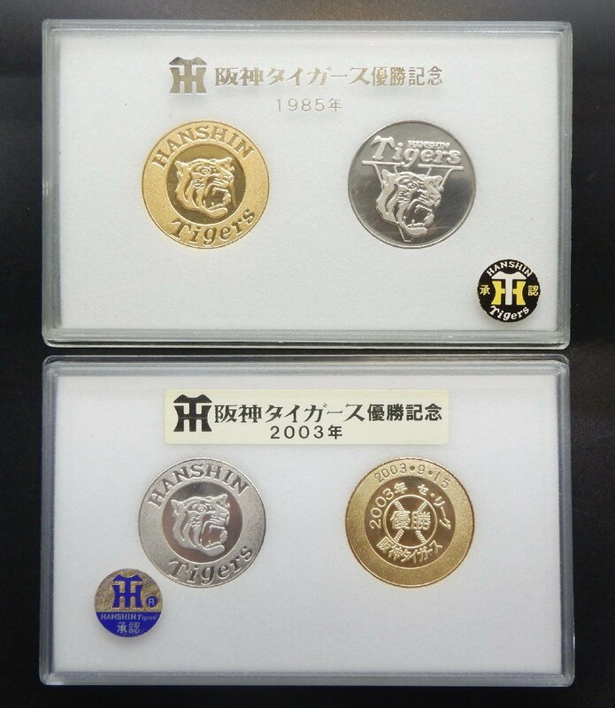 阪神タイガース優勝記念 メダル 1984年,2003年 2つまとめて☆おまけつき☆Z1130442
