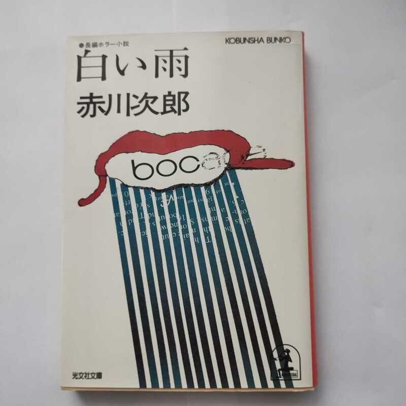「白い雨」 赤川次郎　光文社文庫