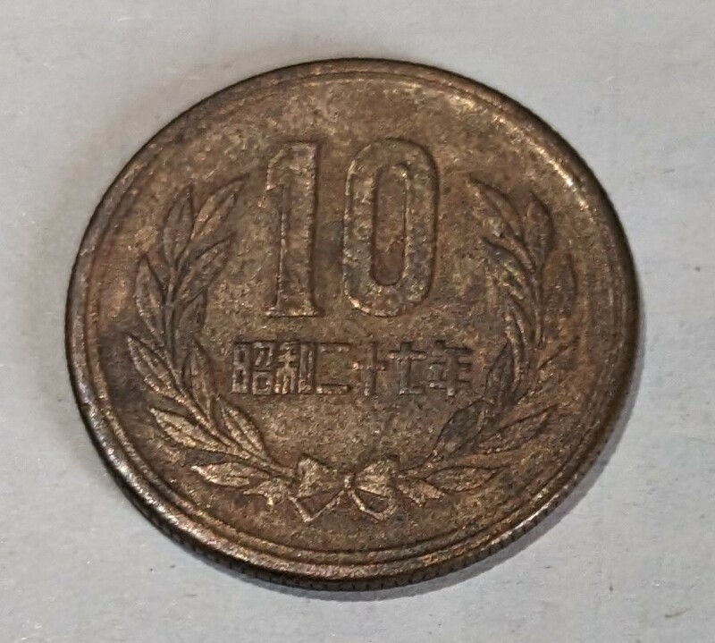 昭和27年 10円青銅貨（ギザあり）　流通品