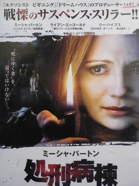 92_03427 処刑病棟 (出演) ミーシャ・バートン/ライアン・エッゴールド/リー・パイプス 他 字幕版