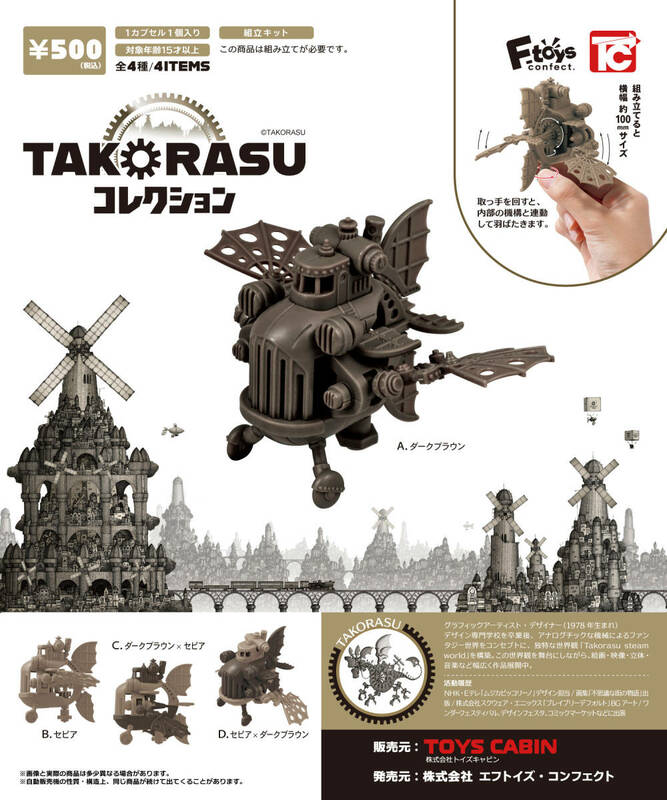 【新品未開封】TAKORASU　コレクション　全4種セット