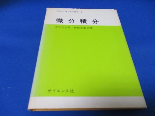 微分積分☆サイエンス社／昭和52年2刷／洲之内治男／理工系の数学／絶版古書／tan1124-4