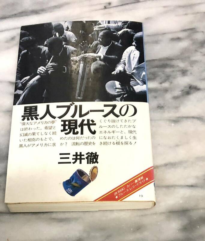 黒人ブルースの現代 オンブックス　三井徹