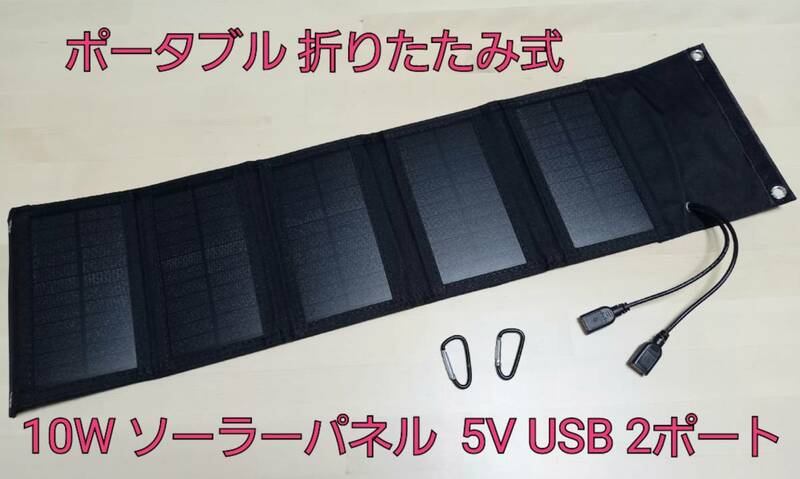 ポータブル 折りたたみ式 太陽光 ソーラーパネル 5V USB 2ポート付き