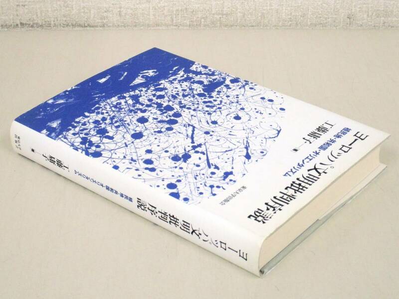 C62　ヨーロッパ文明批判序説 植民地・共和国・オリエンタリズム 工藤庸子著　東京大学出版会　K2394