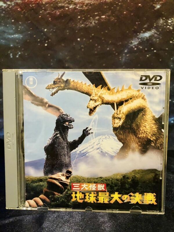 三大怪獣地球最大の決戦DVD ゴジラ、ラドン、モスラ対宇宙怪獣キングギドラ東宝