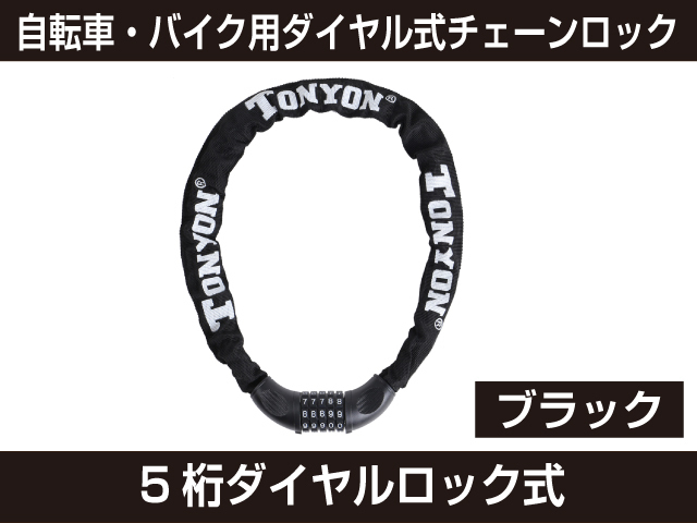 新品 自転車・バイク用ダイヤル式チェーンロック（ブラック）もう盗ませない！これ一つで安心！ [549:rain]