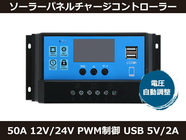 新品 チャージコントローラー ソーラーパネル 50A PWM制御 12V/24V USBポート 液晶ディスプレイ 電圧自動調整 日本語説明書付 [2683:rain]