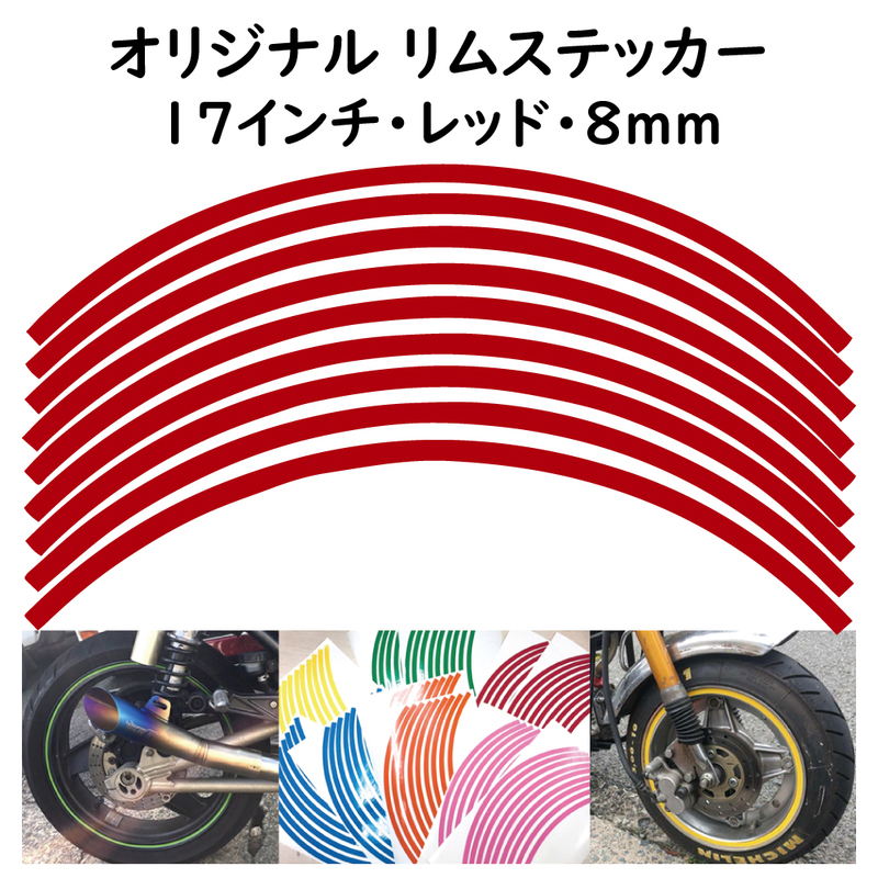 リムステッカー サイズ 17インチ リム幅 8ｍｍ カラー レッド シール リムテープ オリジナル ホイール ラインテープ バイク用品