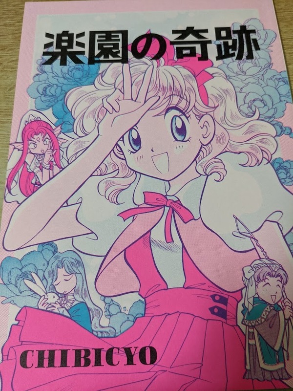 即決!90年代同人誌★ アンジェリーク 楽園の奇跡 ちびちょ ちま