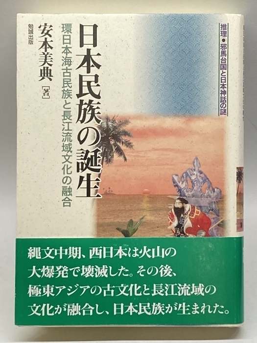 日本民族の誕生 (推理・邪馬台国と日本神話の謎) 勉誠出版 安本美典