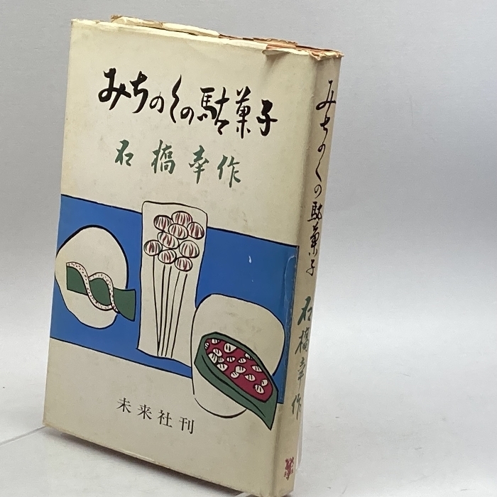 みちのくの駄菓子 (1962年)　石橋幸作　未来社