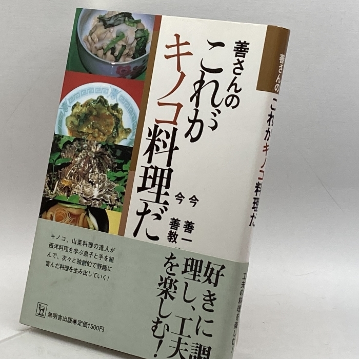 善さんのこれがキノコ料理だ 無明舎出版 善一, 今