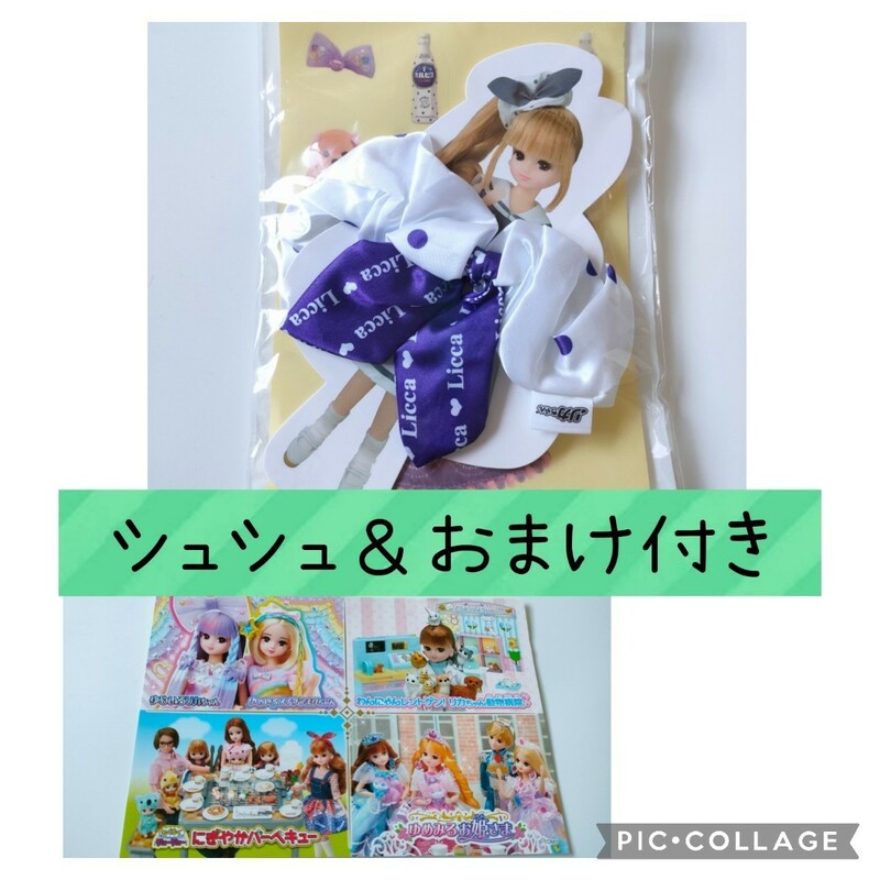 リカちゃん × カルピス　リボン付きシュシュ & 着せ替えシール　ポストカード　リカちゃん　カルピス　シュシュ