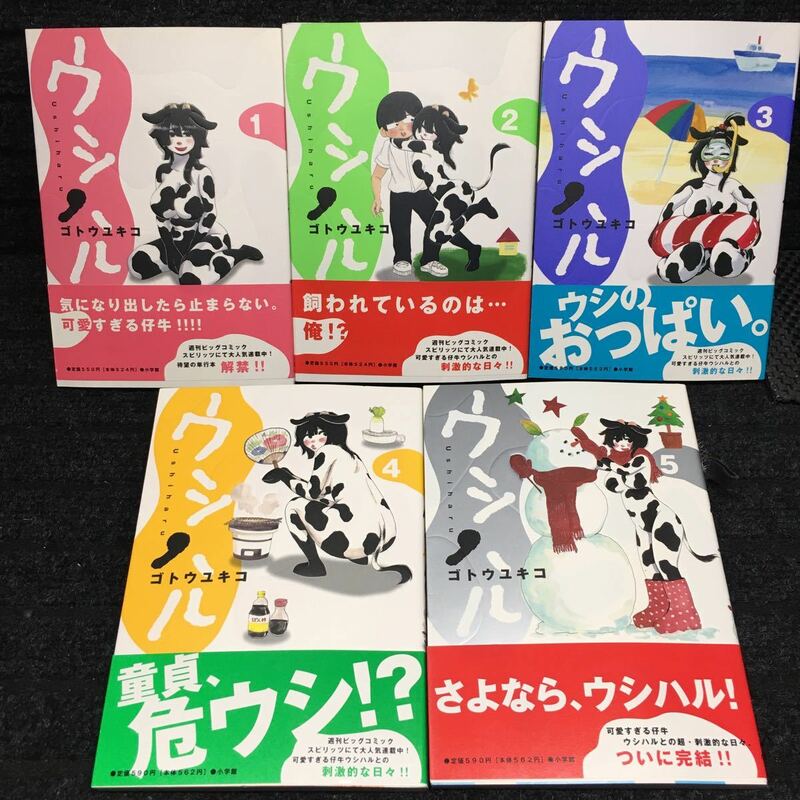 ウシハル　1〜5巻完結セット　全初版第1刷　全帯付　ゴトウユキコ