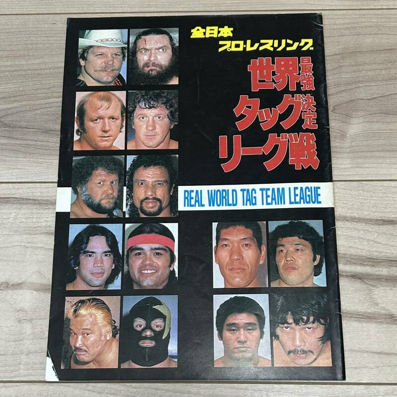 【美中古品】即決！全日本プロレス 世界最強タッグ決定リーグ戦 オフィシャルプログラム 1982年 ジャイアント馬場 ジャンボ鶴田