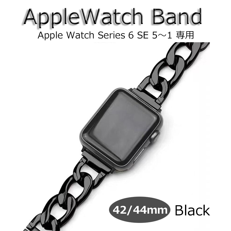 Apple watch バンド band 42mm 44mm ブラック ベルト チェーン レディース 女性 新品 アップルウォッチ Series1 2 3 4 5 6 SE 長さ調整可能