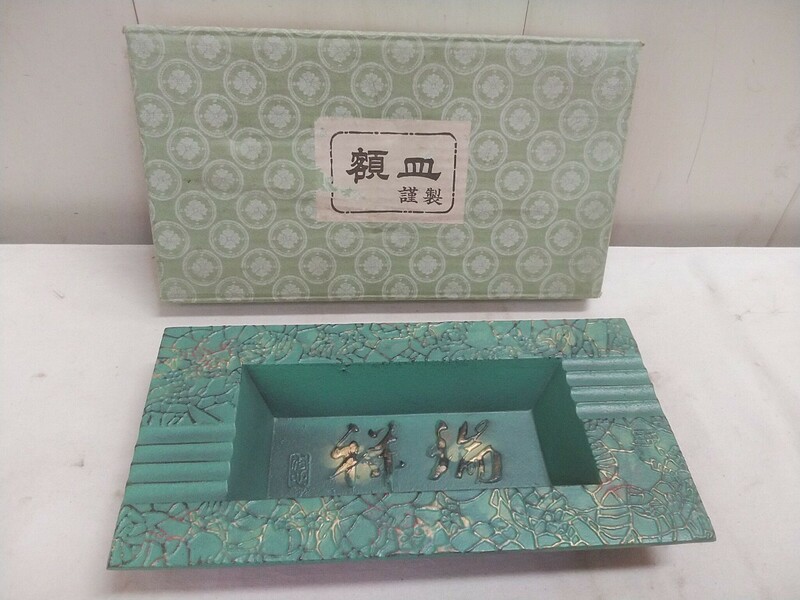 鉄製 額皿 飾り皿【 瑞祥 26×13.5×3.5cm 】未使用在庫品 灰皿 インテリア コレクション