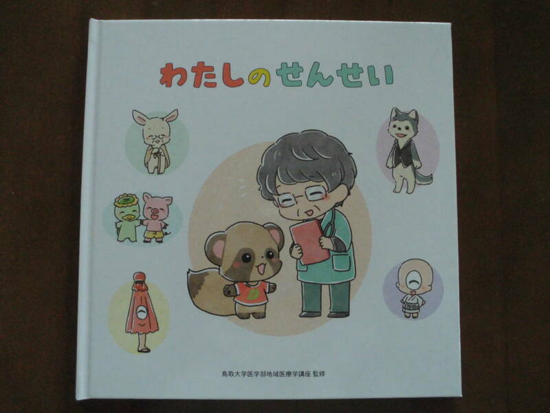 非売品絵本◆鳥取大学医学部地域医療学講座 監修「わたしのせんせい」家庭医のお話◆送込美品