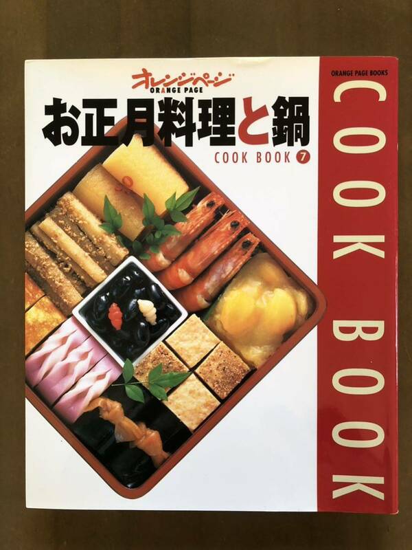 年末年始の料理やおつまみが充実◆オレンジページ「お正月料理と鍋」COOK BOOK 7◆送込格安
