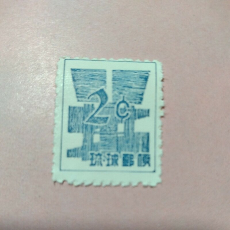 琉球切手ー46 1958年　2C ドル表示数字切手