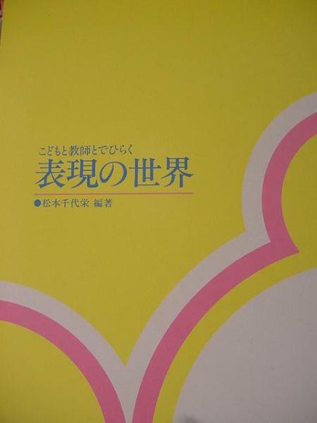 新品　~~　こどもと教師とでひらく 表現の世界　松本千代栄