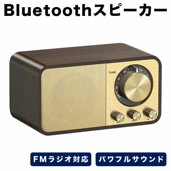 最新版 木製 FMラジオ対応 Bluetooth5.0 無線 スピーカー AUX-IN対応 TFカード対応 電話通話可能 マイク内蔵 パワフルなサウンド 内蔵