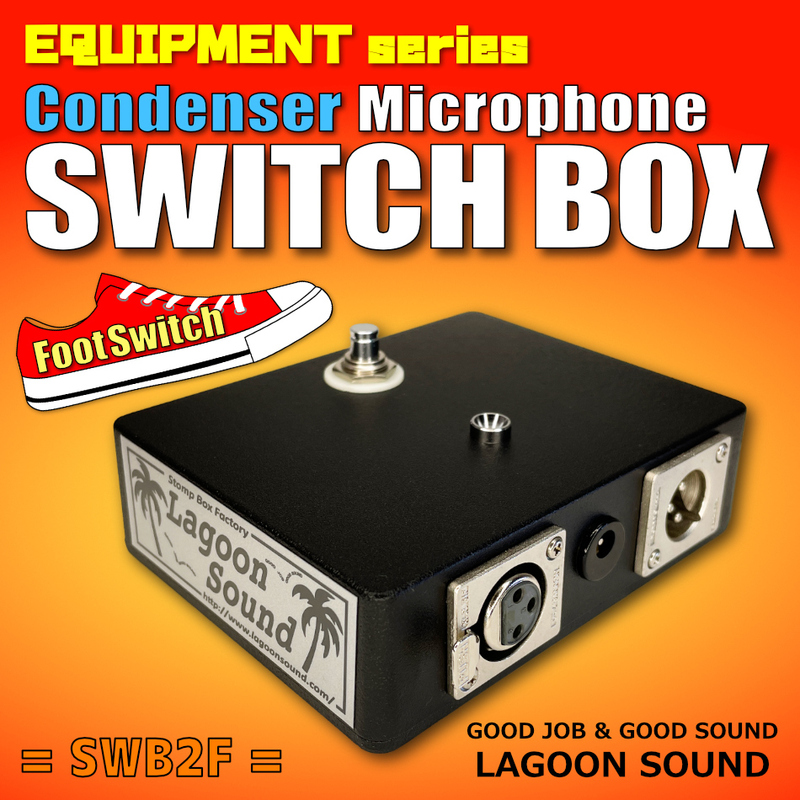 SWB2F】CONDENSER Microphone Switch Box《 MIC の ON/MUTE を足元にて》=コンデンサーマイク用=【 Version FOOT 】 #LAGOONSOUND