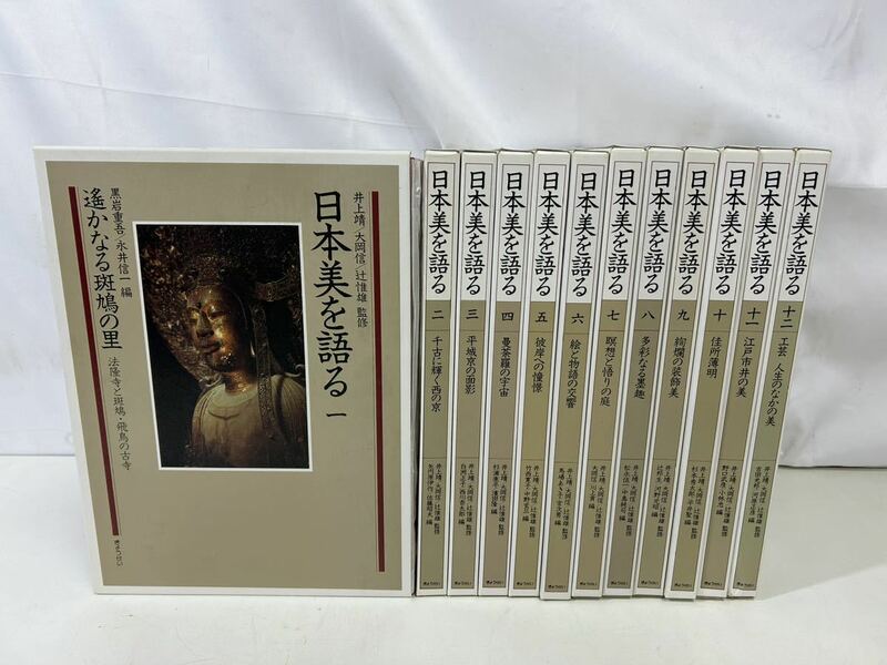 日本美を語る　全12巻 全巻セット【35039】