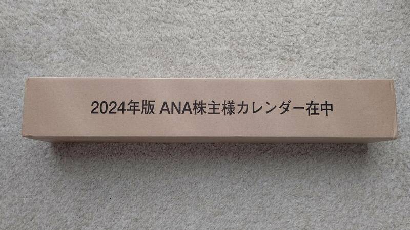 ●新品●ANA全日空カレンダー(株主優待)2024年版　未開封品