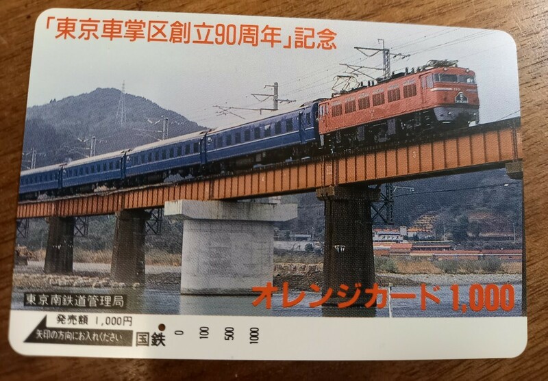 即決！使用済オレンジカード　国鉄　東京車掌区 創立90周年記念【一つ穴】